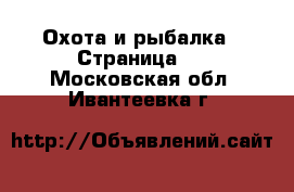  Охота и рыбалка - Страница 2 . Московская обл.,Ивантеевка г.